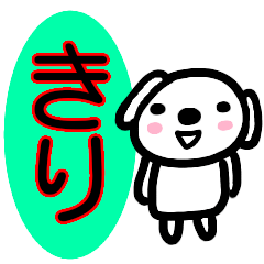 [LINEスタンプ] 名前スタンプ【きり】が使うスタンプ