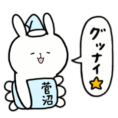 [LINEスタンプ] 全国の【菅沼】さんのためのスタンプ