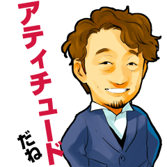 [LINEスタンプ] 二谷誠のAttitudeスタンプ！