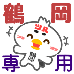 [LINEスタンプ] 「鶴岡」さん専用スタンプ