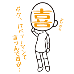 [LINEスタンプ] 喜怒哀楽パペット
