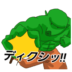 [LINEスタンプ] ディクシッ！！