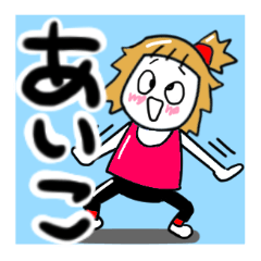 [LINEスタンプ] あいこさんが使う名前スタンプ