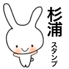 [LINEスタンプ] 杉浦スタンプ（うさぎ）