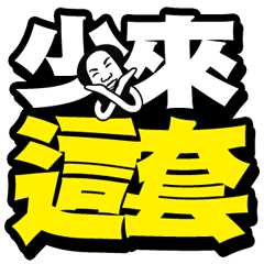 [LINEスタンプ] Easy to use words2