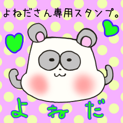 [LINEスタンプ] よねださん専用スタンプ