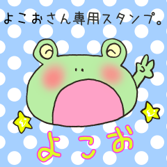 [LINEスタンプ] よこおさん専用のスタンプ