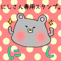 [LINEスタンプ] にしさん専用のスタンプ