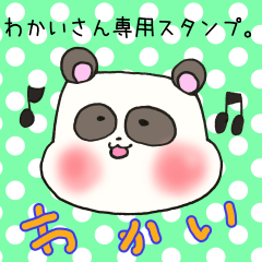 [LINEスタンプ] わかいさん専用のスタンプ