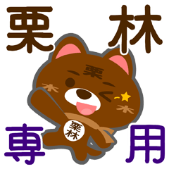 [LINEスタンプ] 「栗林」さん専用スタンプ