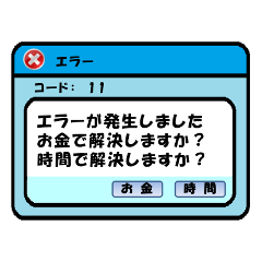 [LINEスタンプ] エラーが発生しました 