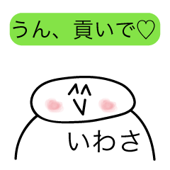 [LINEスタンプ] 前衛的な「いわさ」のスタンプ