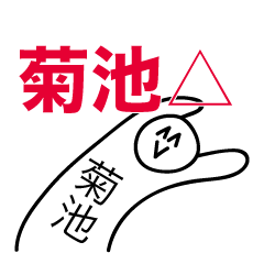 [LINEスタンプ] 前衛的な菊池のスタンプ