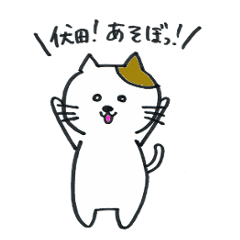 [LINEスタンプ] 伏田さんに送るスタンプ