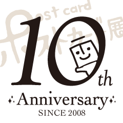 ポストカード展10周年記念スタンプ