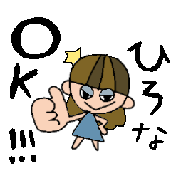 [LINEスタンプ] ひろなちゃんスタンプ