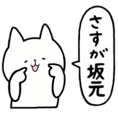 [LINEスタンプ] 全国の【坂元】さんのためのスタンプ