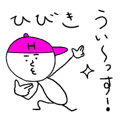 [LINEスタンプ] ひびきのスタンプ！うえ〜い