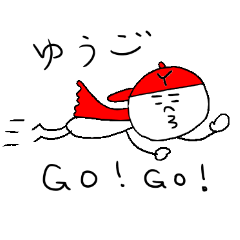 [LINEスタンプ] ゆうごのスタンプ！ GO！GO！