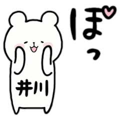 [LINEスタンプ] 全国の【井川】さんのためのスタンプ