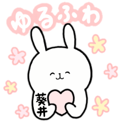 [LINEスタンプ] 全国の【葵井】さんのためのスタンプ