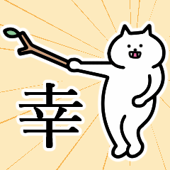 [LINEスタンプ] 幸さんの幸さん専用スタンプ