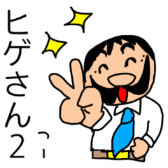 [LINEスタンプ] 偉そうなヒゲのサラリーマン「ヒゲさん2」
