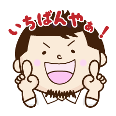 [LINEスタンプ] 旬菜酒場 いちばん家