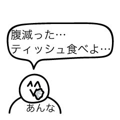 [LINEスタンプ] 前衛的な「あんな」のスタンプ