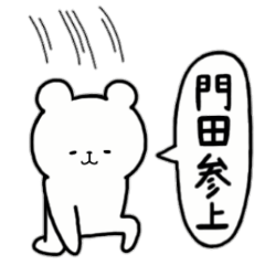 [LINEスタンプ] 全国の【門田】さんのためのスタンプ