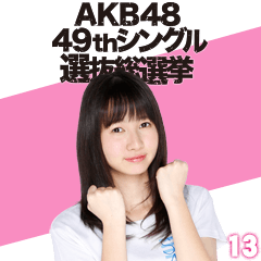 [LINEスタンプ] AKB48 選抜総選挙がんばるぞ！スタンプ 13