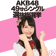 [LINEスタンプ] AKB48 選抜総選挙がんばるぞ！スタンプ 12の画像（メイン）