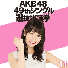 [LINEスタンプ] AKB48 選抜総選挙がんばるぞ！スタンプ 11の画像（メイン）