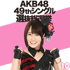 [LINEスタンプ] AKB48 選抜総選挙がんばるぞ！スタンプ 10の画像（メイン）