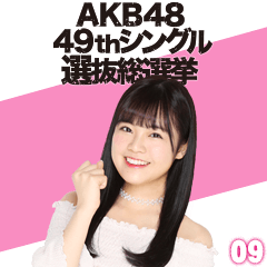 [LINEスタンプ] AKB48 選抜総選挙がんばるぞ！スタンプ 09