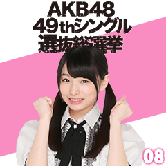 [LINEスタンプ] AKB48 選抜総選挙がんばるぞ！スタンプ 08の画像（メイン）