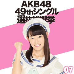 [LINEスタンプ] AKB48 選抜総選挙がんばるぞ！スタンプ 07