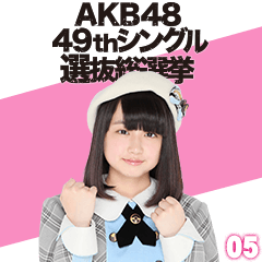 [LINEスタンプ] AKB48 選抜総選挙がんばるぞ！スタンプ 05