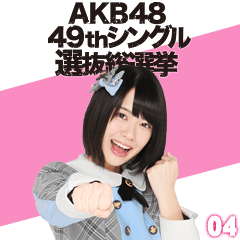 [LINEスタンプ] AKB48 選抜総選挙がんばるぞ！スタンプ 04