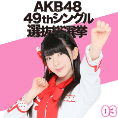 [LINEスタンプ] AKB48 選抜総選挙がんばるぞ！スタンプ 03の画像（メイン）