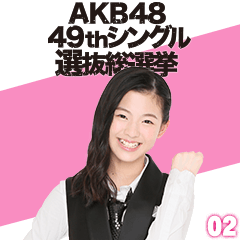 [LINEスタンプ] AKB48 選抜総選挙がんばるぞ！スタンプ 02