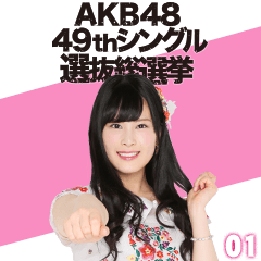 [LINEスタンプ] AKB48 選抜総選挙がんばるぞ！スタンプ 01の画像（メイン）