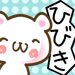 [LINEスタンプ] ひびき●が使う名前スタンプ40個