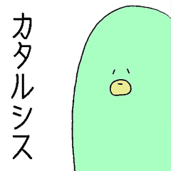 [LINEスタンプ] もぐらのようないきもの