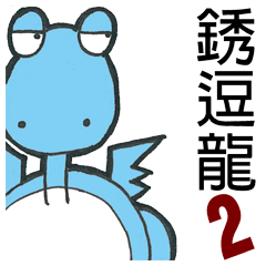 [LINEスタンプ] Short Dragon 2