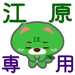 [LINEスタンプ] 「江原」さん専用スタンプ