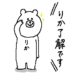 [LINEスタンプ] りかさんの為のスタンプ