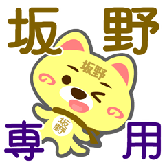 [LINEスタンプ] 「坂野」さん専用スタンプ