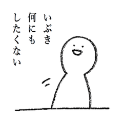 [LINEスタンプ] いぶきのスタンプ 