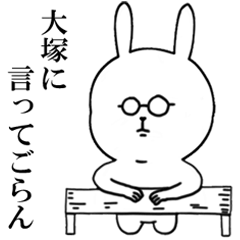 [LINEスタンプ] 大塚さんが使うスタンプ！！！